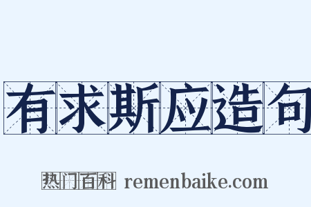 有求斯应造句是什么意思的图片